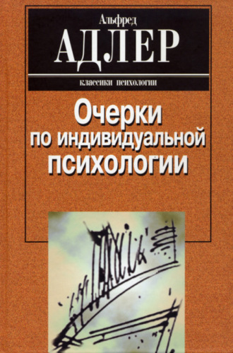Альфред Адлер Очерки по индивидуальной психологии